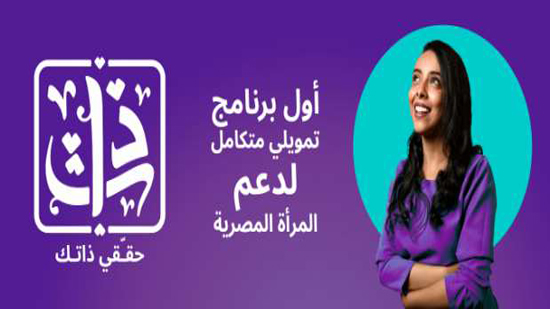 تفاصيل قرض «ذات» من بنك مصر لدعم المرأة.. يصل إلى 6 ملايين جنيه