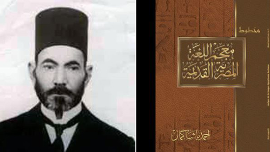 أحمد باشا كمال.. شيخ الأثريين المصريين