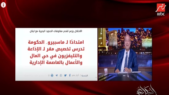 فيديو .. عمرو اديب : أؤيد نقل مبنى ماسبيرو ..مبنى قناة 