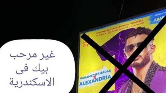 غير مرحب بيك.. حملة على السوشيال ميديا لرفض إحياء محمد رمضان حفلا بالإسكندرية: إحنا بلد الفن الراقي