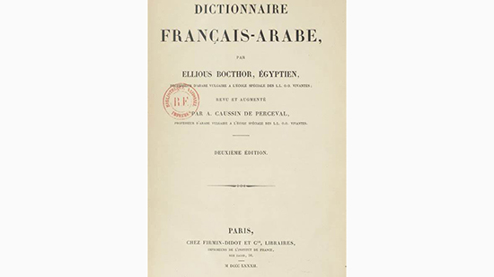 أول قاموس فرنسي عربي
