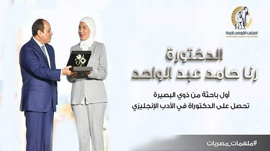 الدكتورة رنا حامد عبد الواحد أول باحثة من أصحاب البصيرة تحصل على درجة الدكتوراة في الأدب الانجليزى