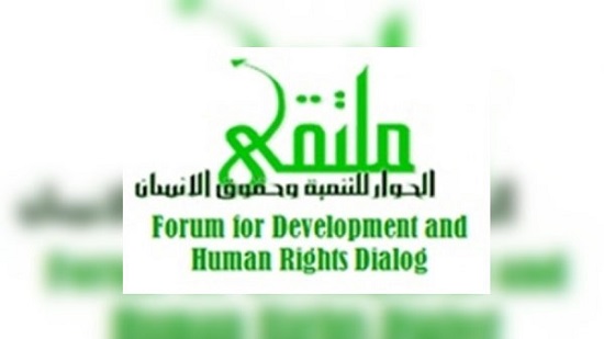 مؤسسه ملتقى الحوار للتنميه وحقوق الانسان 