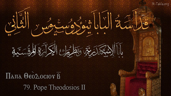 اليوم تحتفل الكنيسة بتذكار نياحة البابا ثيؤدوسيوس الثاني الـ ٧٩