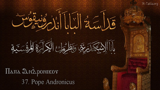 اليوم تحتفل الكنيسة بتذكار نياحة قداسة البابا اندرونيقوس الـ٣٧