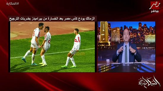 فيديو.. عمرو أديب يعلق علي خسارة الزمالك أمام بيراميدز: 