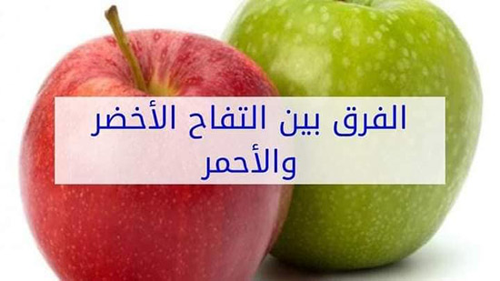 أيهما أفضل التفاح الأخضر أم التفاح الأحمر أم الأصفر وما هو الفرق بينهما؟