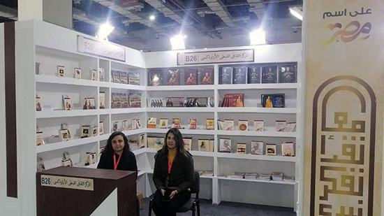 المركز الثقافي القبطي يشارك في معرض القاهرة الدولي للكتاب