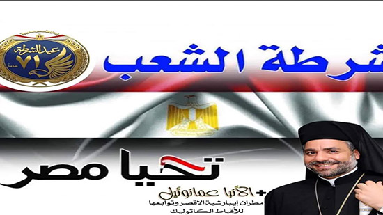 الأنبا عمانوئيل يهنئ الرئيس السيسي وقيادات الدولة بعيد الشرطة وثورة يناير