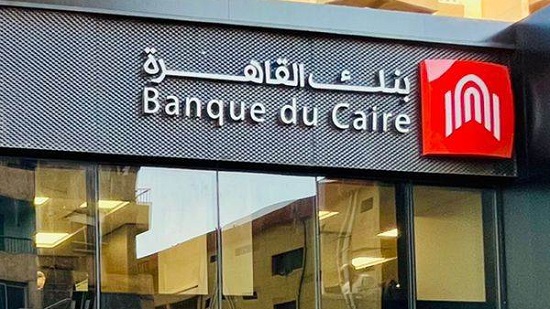  بنك القاهرة: إيقاف شهادة جولد السنوية بعائد 25% غدًا