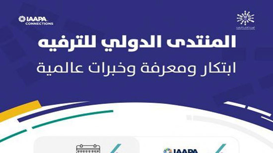 الرياض تستضيف المنتدى الدولى الترفيهى بمشاركة متحدثين دوليين