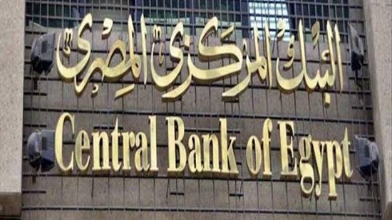  البنك المركزى المصري يعلن عدم تأثره بالأوضاع المالية لبنك 