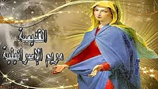 اليوم تحتفل الكنيسة بتذكار استشهاد مريم الإسرائيلية (التائبه)