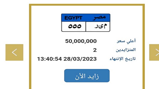  مزايدة بين شخصين على أغلى لوحة سيارة في مصر سعرها وصل 50 مليون جنيه