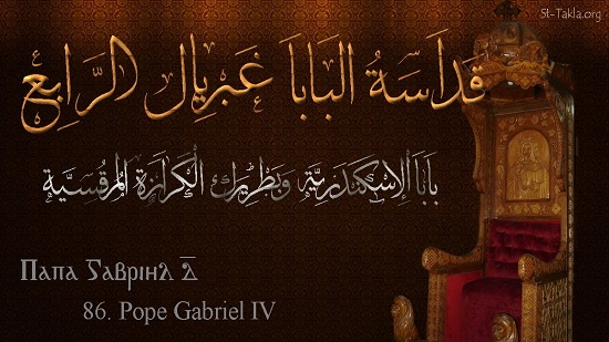   تحتفل الكنيسه بتذكار نياحة قداسة البابا غبريال الرابع البطريرك الـ ٨٦ (٣ بشنس) ١١ مايو ٢٠٢٣