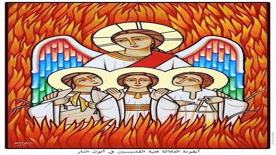  تحتفل الكنيسة بتذكار نياحة الثلاثة فتية القديسين حنانيا وعزريا وميصائيل (١٠ بشنس) ١٨ مايو ٢٠٢٣