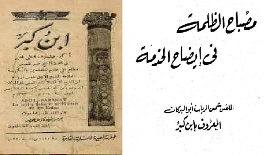  شمس الرياسة ابو البركات بن كبر أكبر فيلسوف قبطي ظهر في القرن الرابع عشر الميلادي