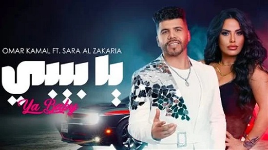 يا بيبي.. عمر كمال وسارة زكريا يطرحان أغنيتهما الجديدة على اليوتيوب