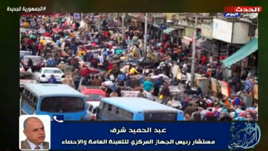 فيديو .. التعبئة والإحصاء : التعداد السكاني لمصر زاد مليون نسمة خلال 8 أشهر و5 أيام