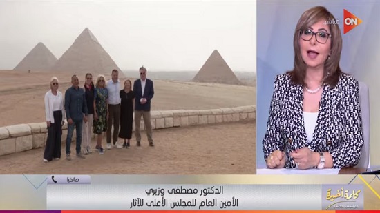 فيديو .. وزيري عن زيارة قرينة الرئيس الأمريكي لأهرامات الجيزة : مهتمة بالاثار المصرية ومتابعة