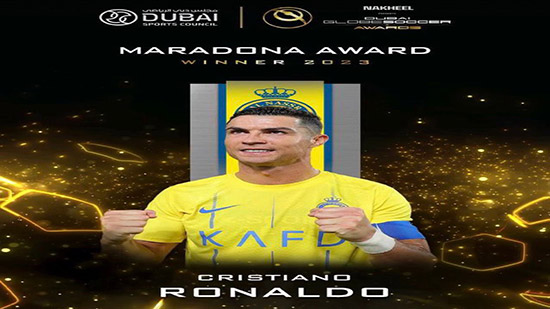 رونالدو يفوز بجائزة مارادونا فى استفتاء «جلوب سوكر»