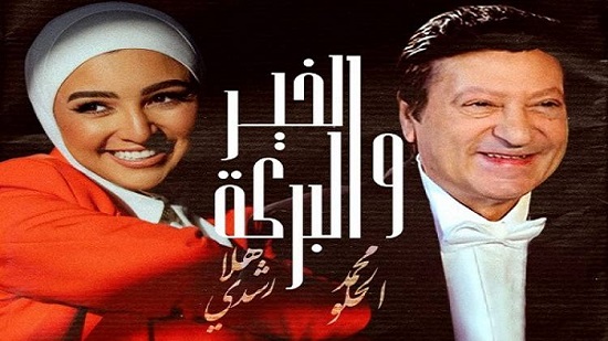 طرح أغنية «خير وبركة» لـ هلا رشدي ومحمد الحلو على يوتيوب (فيديو) 