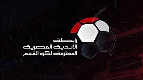  رابطة الأندية المصرية تعلن موعد إنتهاء الدوري المصري
