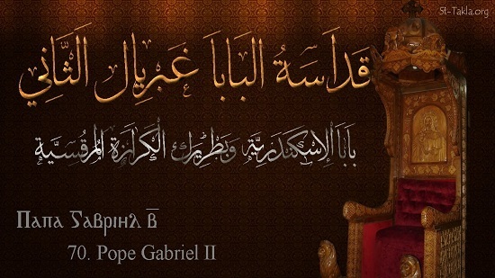  قداسة البابا غبريال الثانى الـ٧٠ من بطاركة الإسكندرية