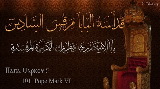 قداسة البابا مرقس السادس البطريرك ال101