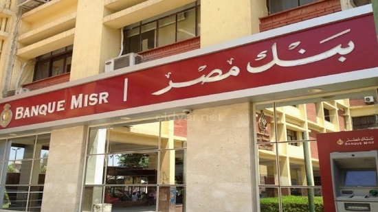 وظائف جديدة في بنك مصر بجميع المحافظات «دون خبرة».. اعرف التفاصيل