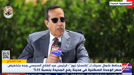 محافظ شمال سيناء: كل الخدمات متاحة في مدينة رفح الجديدة مجانا